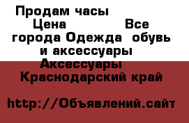 Продам часы Montblanc › Цена ­ 70 000 - Все города Одежда, обувь и аксессуары » Аксессуары   . Краснодарский край